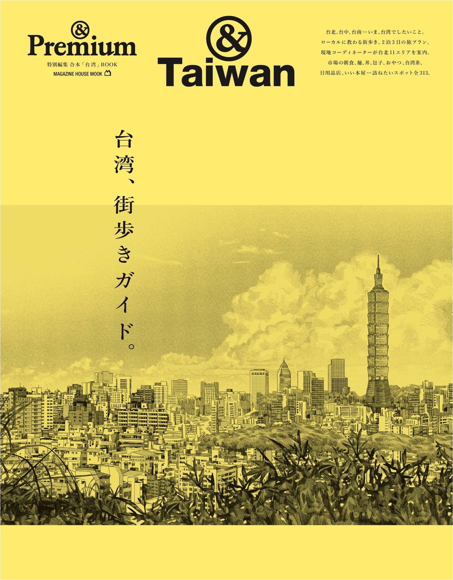 &Premium Special Edition - Taiwan City Walking Guide