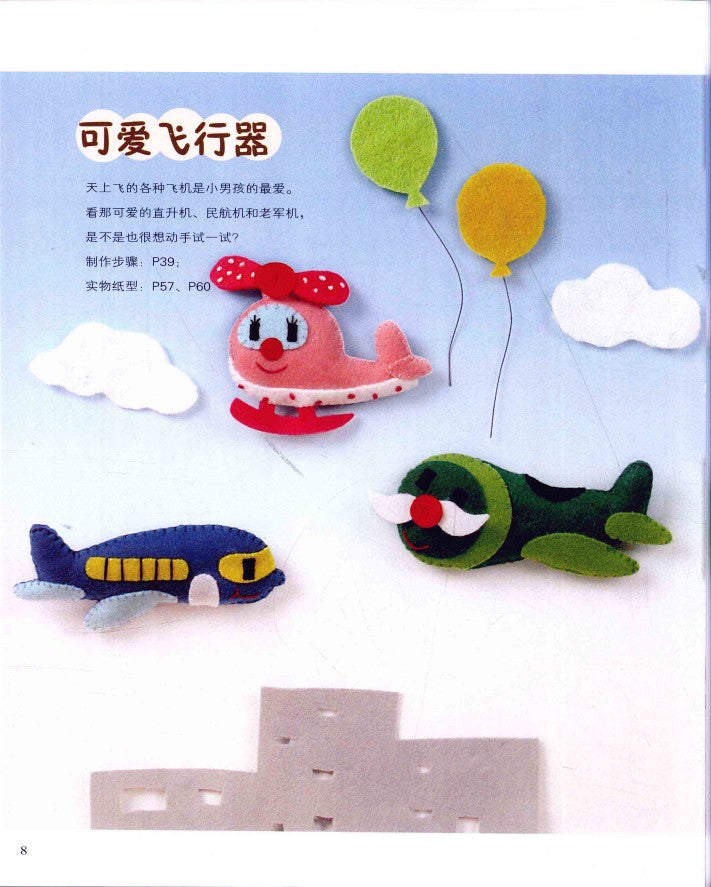Felt Q Version of Small Objects (2010) (CHINESE)