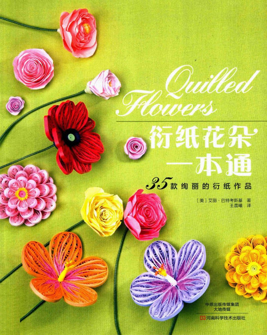 Quilled Flowers - A Garden of 35 Paper Projects (CHINESE)