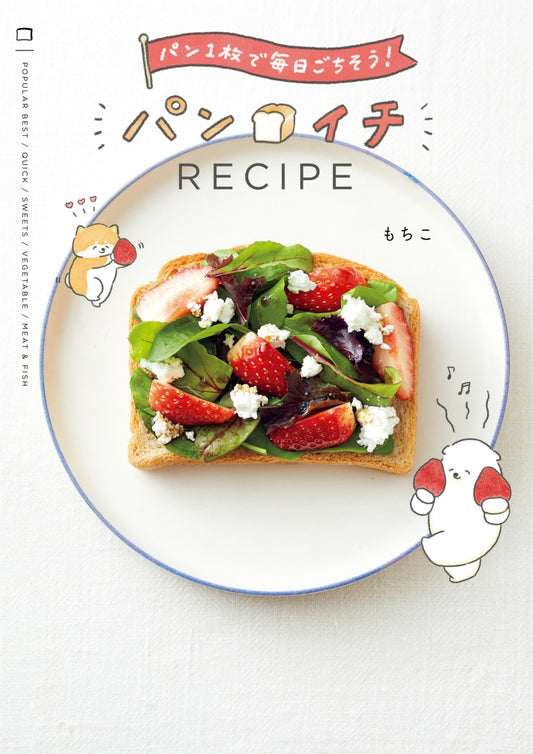 Panichi Recipe - A Feast Everyday with Just One Piece of Bread (Mochiko) (2021)