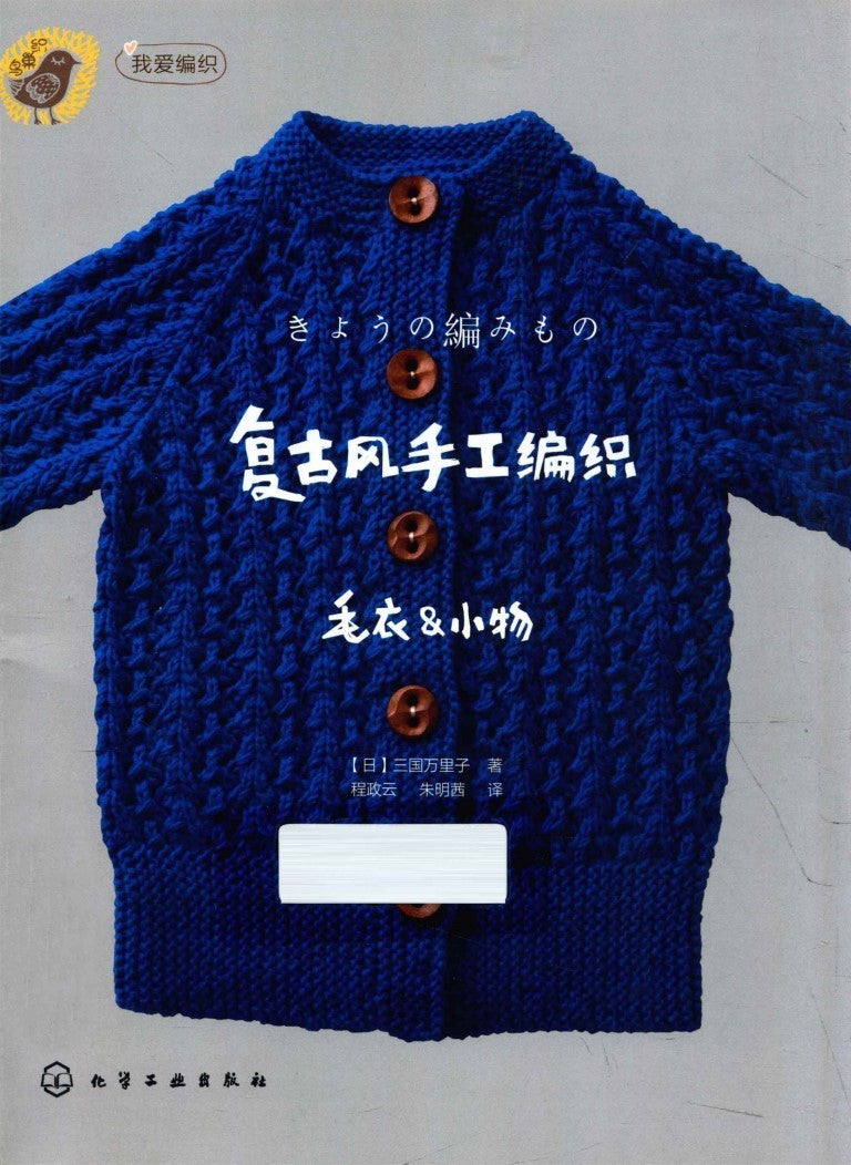 Retro Style Hand-Knitted Sweaters and Accessories (CHINESE)