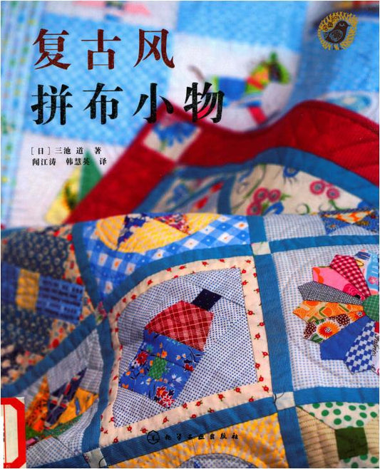 Retro Style Patchwork Accessories (Michiko Miike) (CHINESE)