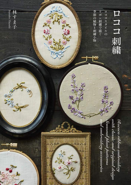 Rococo Embroidery by Sumako Hayashi (2020)