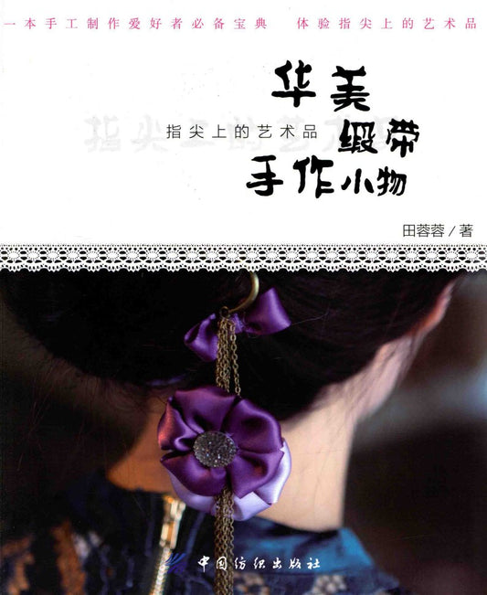 Beautiful Handmade Ribbon Items (2014) (CHINESE)