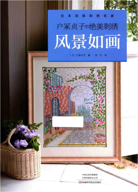 Sadako Totsuka's Stunning Embroidery is Picturesque (2018) (CHINESE)