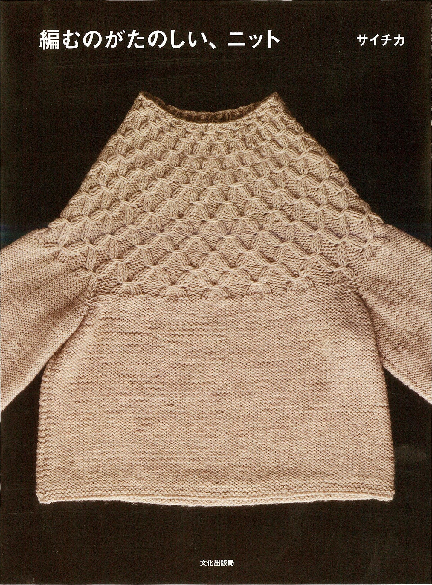 Saichika - Fun Knitting Book (2015)