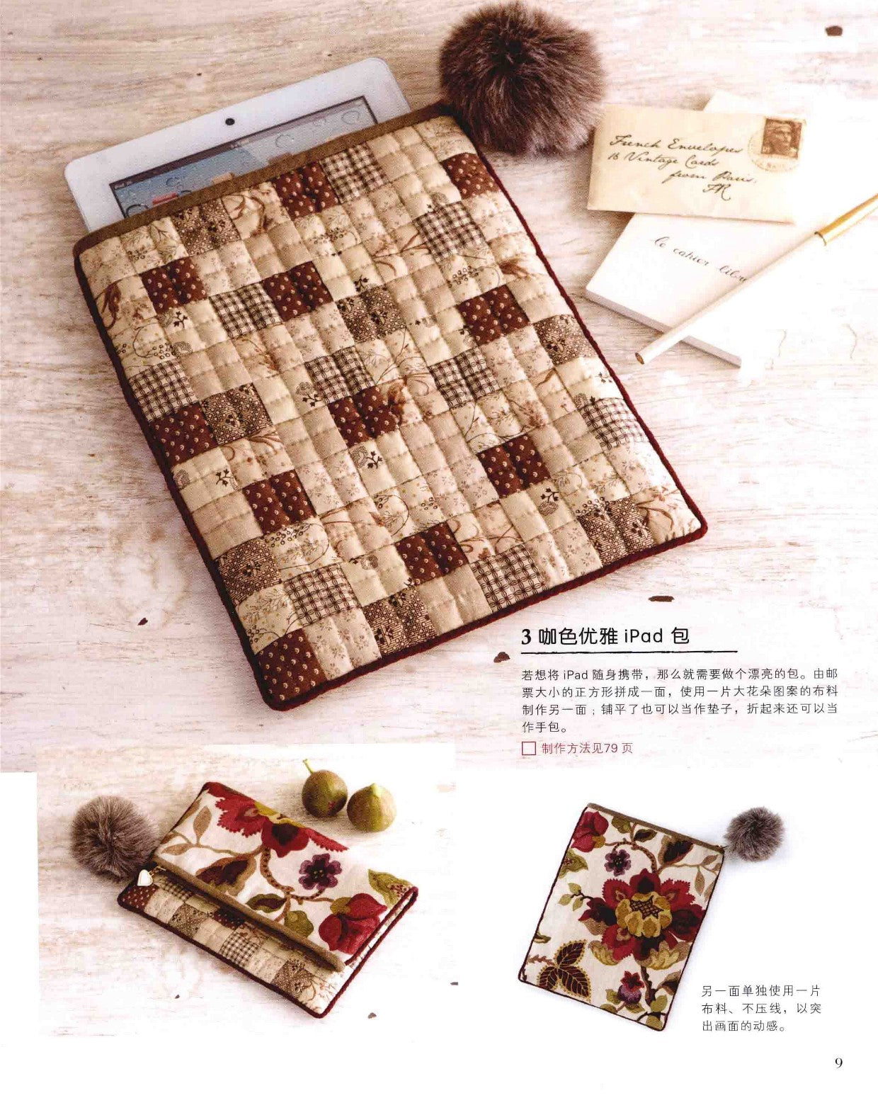 Elegant Home Patchwork by Sanae Kono (2014) (CHINESE)