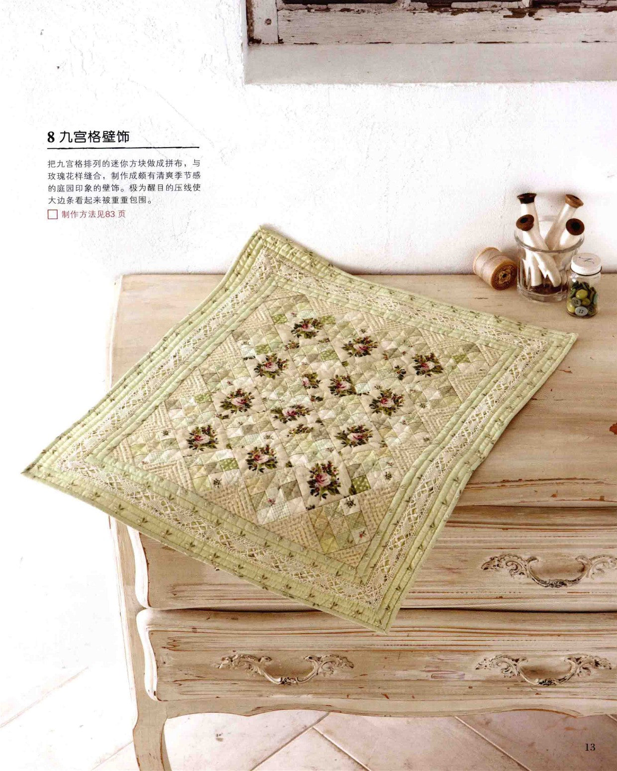 Elegant Home Patchwork by Sanae Kono (2014) (CHINESE)