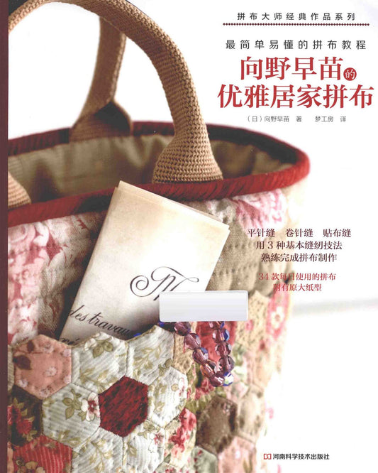 Elegant Home Patchwork by Sanae Kono (2014) (CHINESE)