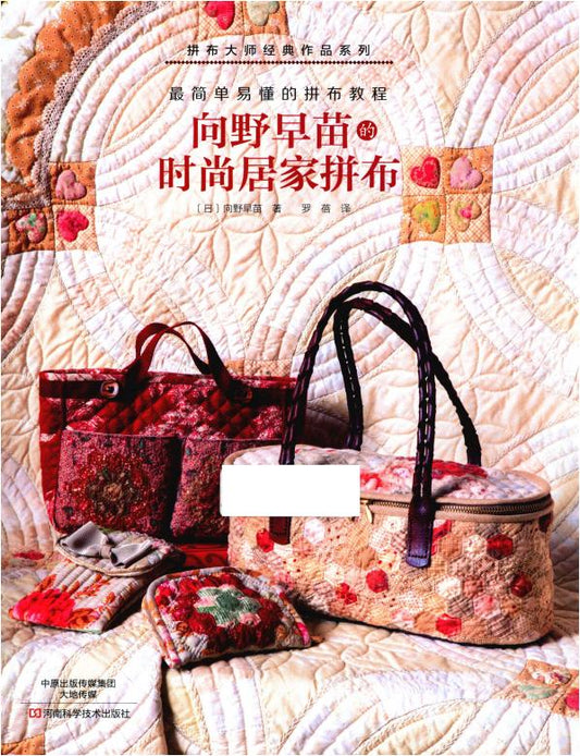 Sanae Mukeno's Stylish Home Patchwork (2015) (CHINESE)