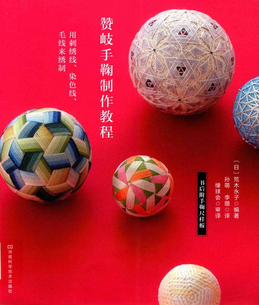 Sanuki Temari Making Tutorial (Eiko Araki) (2017) (CHINESE)