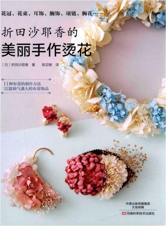 Sayaka Orita's Beautiful Handmade Embossing (2018) (CHINESE)