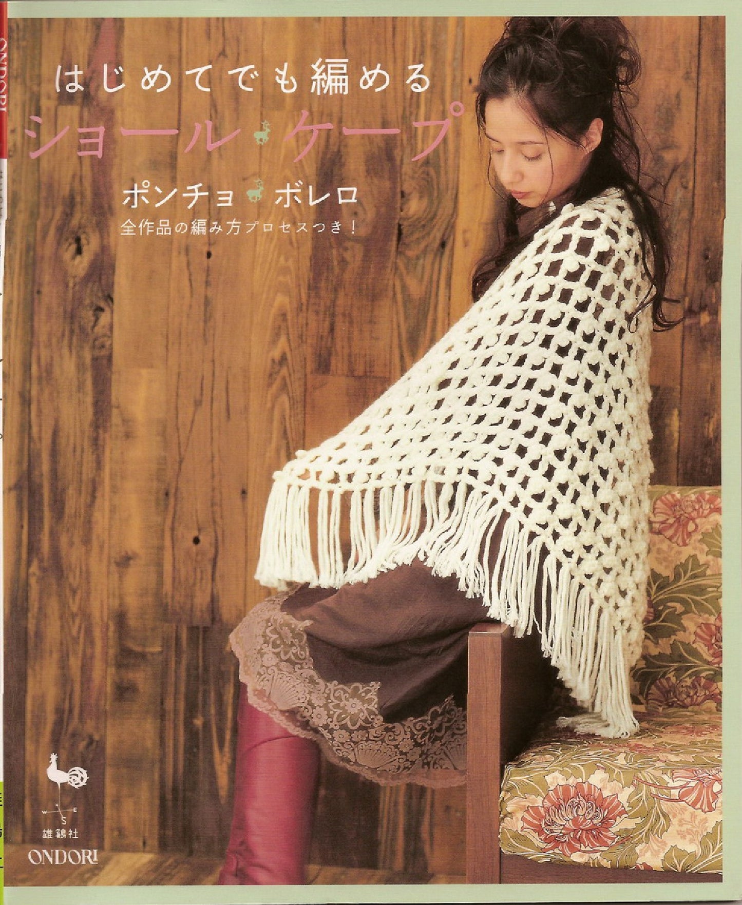 Shawl, Cape Poncho, Bolero Large Book that Even Beginners Can Knit (2006) (Ondori Series)