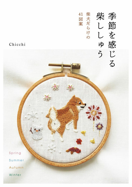 Shiba Embroidery that Lets You Feel The Seasons (Chicchi) (2023)