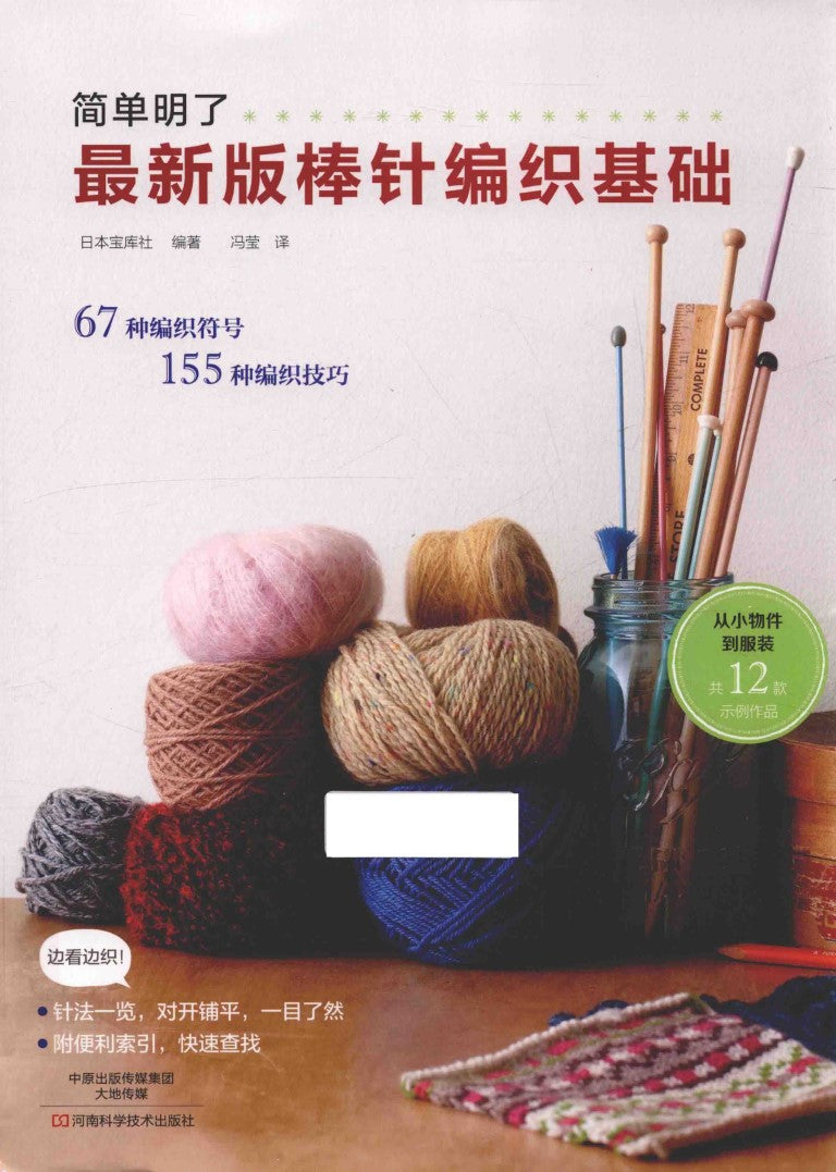 Simple and Clear Latest Version of The Basic of Knitting Needles (CHINESE)