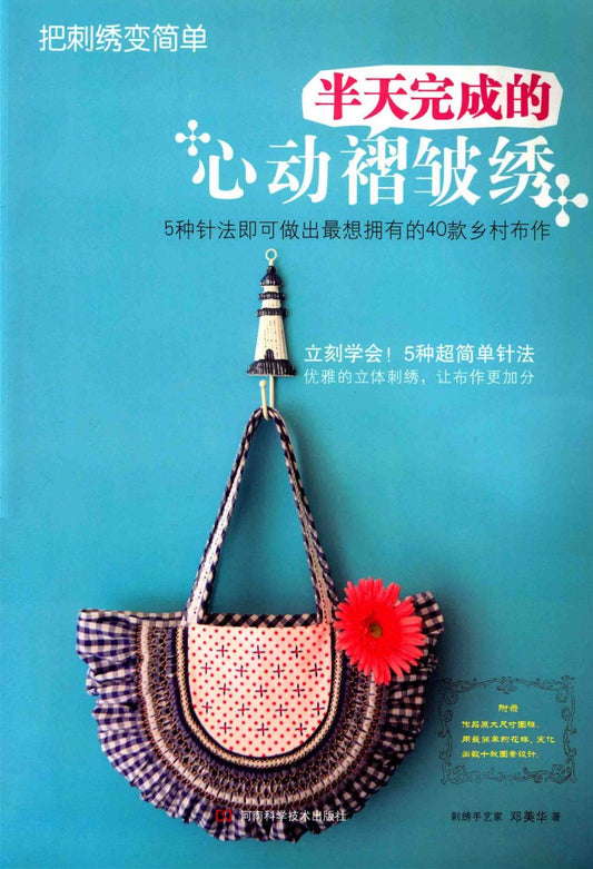 Simple and Complete Heartwarming Embroidery (2012) (CHINESE)