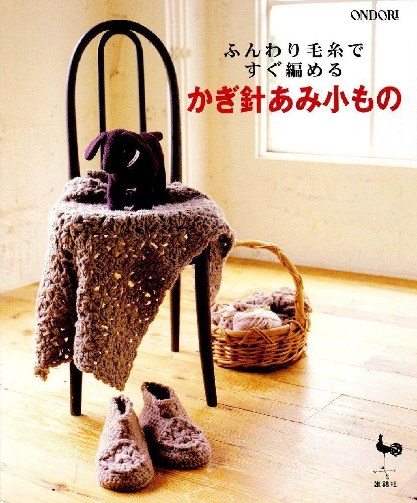 Small Crochet Nets that can be Knitted Quickly Using Fluffy Yarn (2006) (Ondori Series)