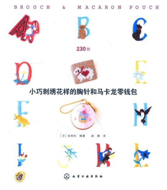 Small Embroidered Brooch and Macaron Coin Purse (2016) (CHINESE)