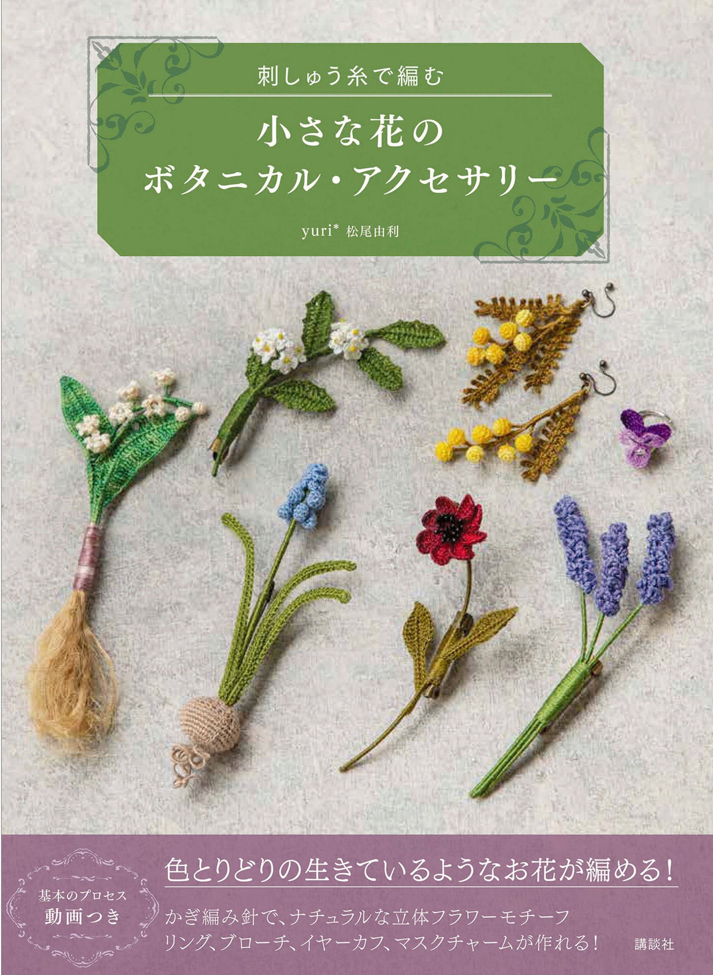 Small Flower Botanial Accessories Knitted with Embroidery Thread by Yuri Matsuo (2021)