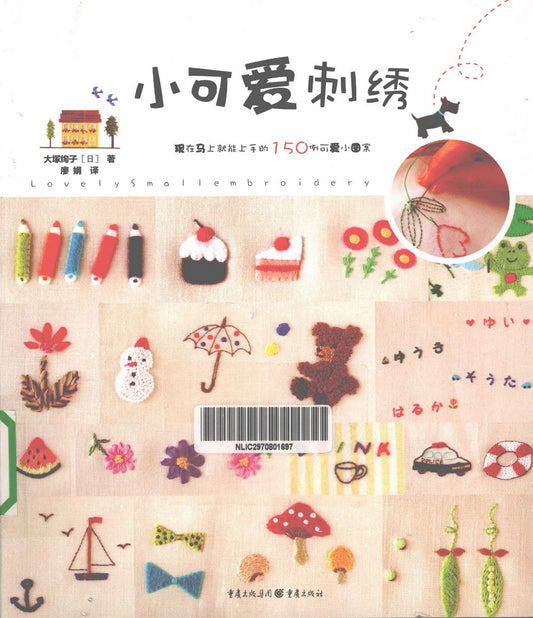 Small Lovely Embroidery (2012) (CHINESE)