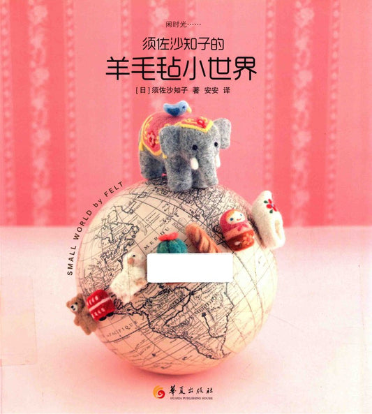 Small World by Felt (Susana Tomoko) (2014) (CHINESE)