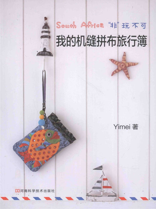 South Africa Patchwork Travel Book (2011) (CHINESE)