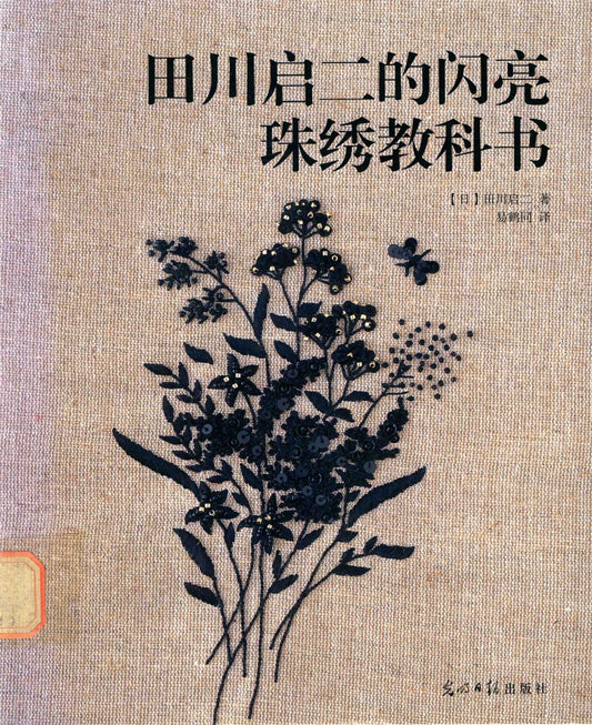 Motif 100 Kara Hajimeru Beads Shishu (Keiji Tagawa) (2003) (CHINESE)