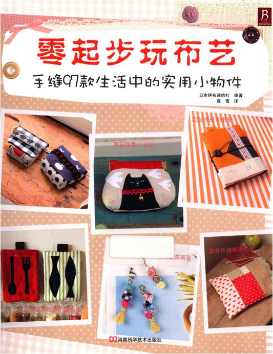 Start Sewing Fabrics from Scratch - 97 Practical Small Items in Life (2013) (CHINESE)