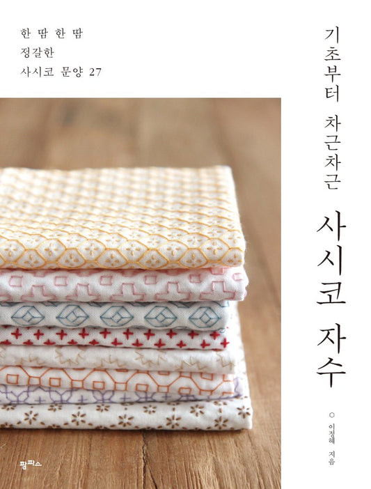 Step-by-Step Sashiko Embroidery by Lee Jeong Hye (2019) (KOREAN)