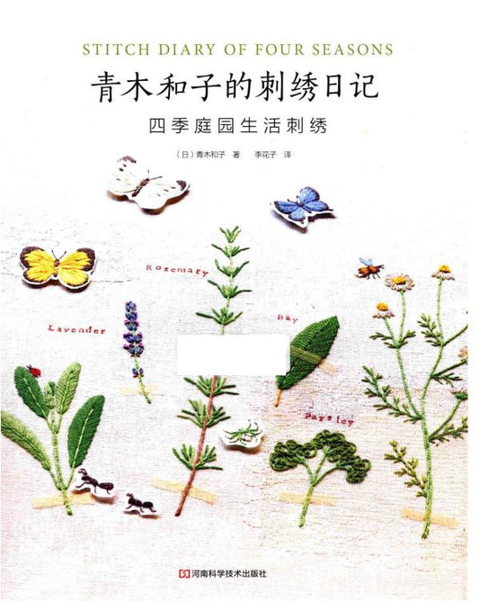 Stitch Diary of Four Seasons (Kazuko Aoki) (2014) (CHINESE)