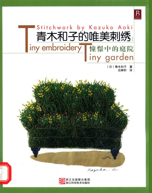 Stitchwork by Kazuko Aoki Tiny Embroidery Tiny Garden (Kazuko Aoki)