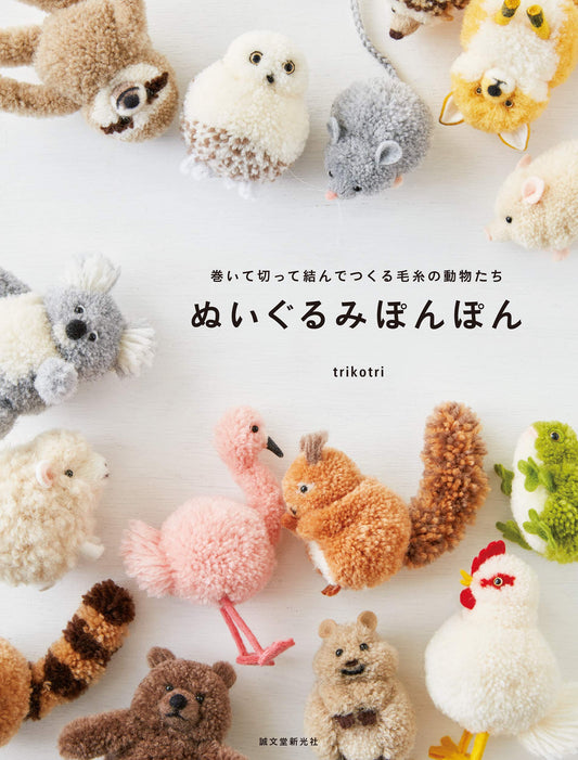 Stuffed Pom Poms - Yarn Animals Made by Rolling, Cutting, and Tying (Trikotri) (2020)