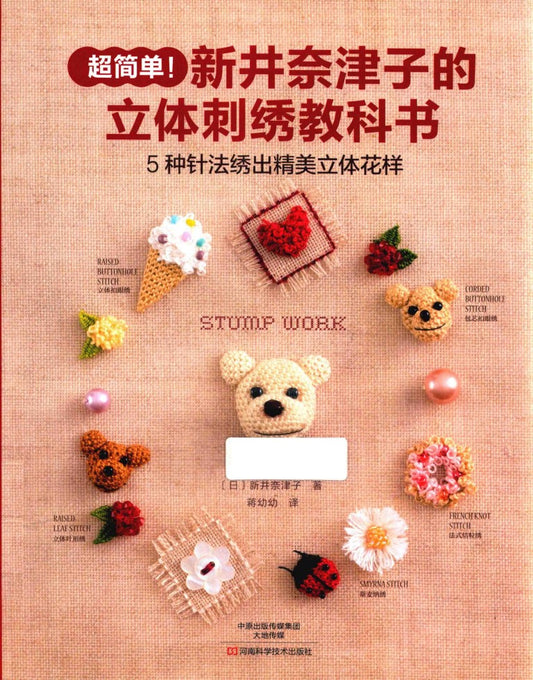 Stump Work Lesson Book (Arai Natsuko) (2017) (CHINESE)