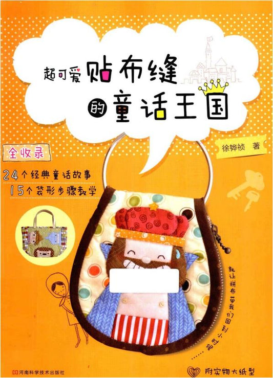 Super Cute Patchwork Fairy Tale Kingdom (2012) (CHINESE)