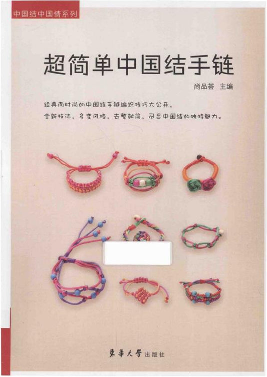Super Simple Chinese Knot Bracelet (2014) (CHINESE)