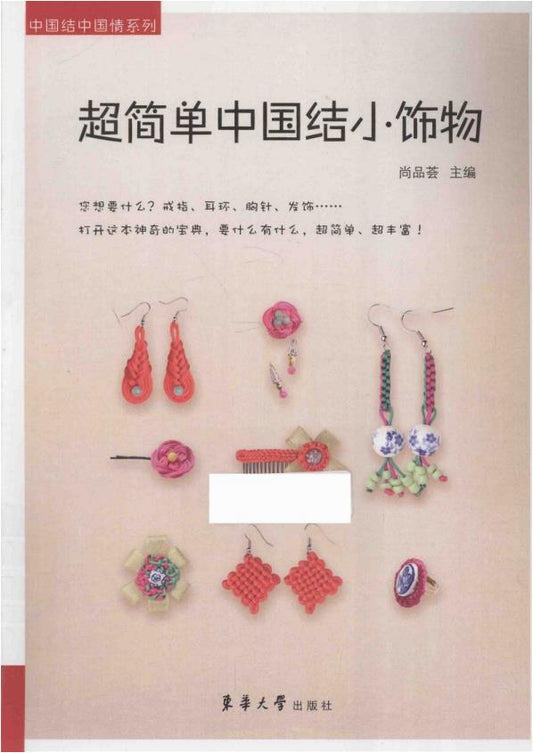 Super Simple Chinese Knot Ornaments (2014) (CHINESE)