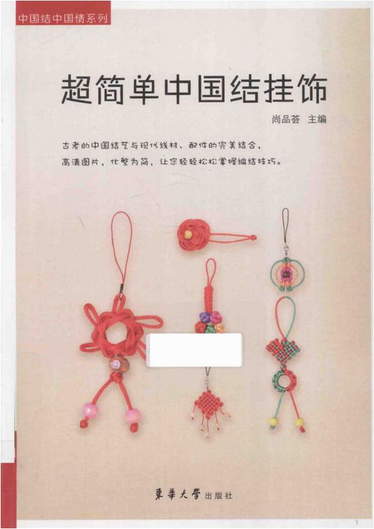 Super Simple Chinese Knots Ornaments (2014) (CHINESE)
