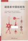 Super Simple Chinese Knots Ornaments (2014) (CHINESE)