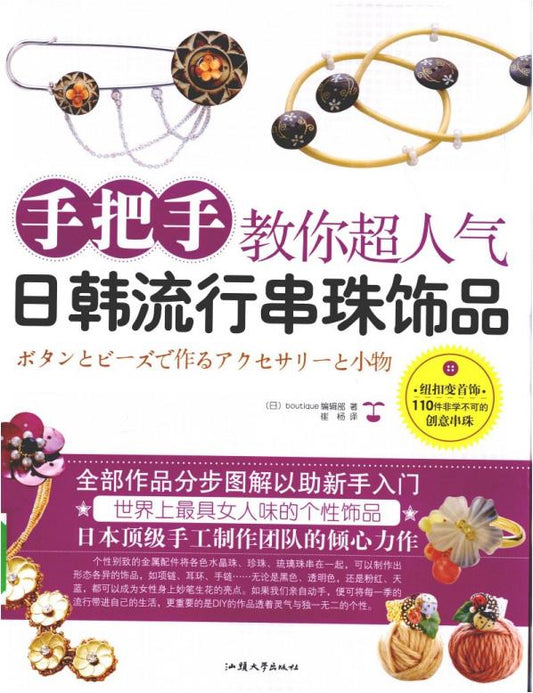 Teach You How to Make Popular Japanese and Korean Beaded Jewelry (2010) (CHINESE)