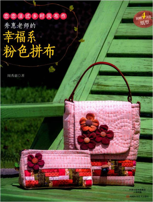 Teacher Xiuhui's Happy Pink Patchwork (2017) (CHINESE)