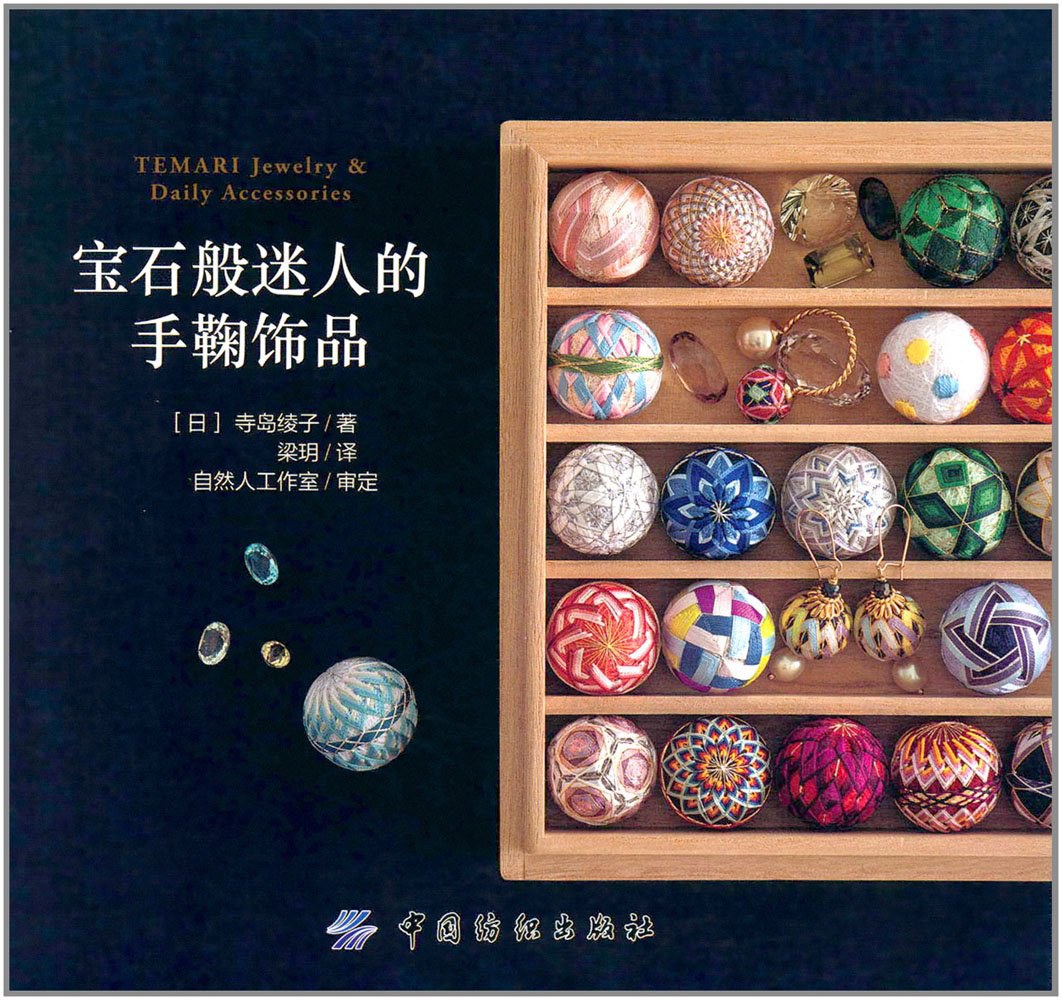 Temari Jewelry & Daily Accessories (CHINESE)