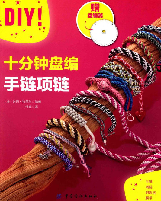 Ten Minutes Braided Bracelet & Necklace (2016) (CHINESE)