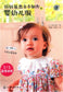 The Baby Clothes That Mothers Want to Make Most by Themselves (2015) (CHINESE)