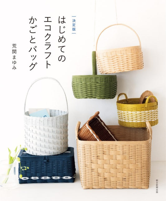 The Definitive Guide to Eco Craft Baskets and Bags (Mayumi Araseki) (2025)