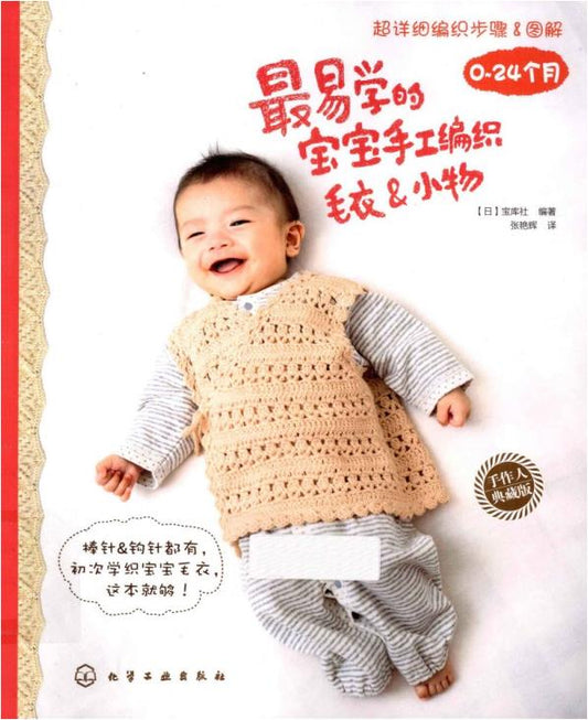 The Easiest Way to Learn How to Hand-knit Baby Sweaters and Small Items (2013) (CHINESE)